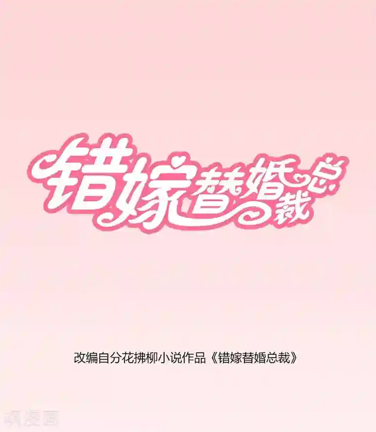 错嫁替婚总裁第13话 体恤下属的好总裁