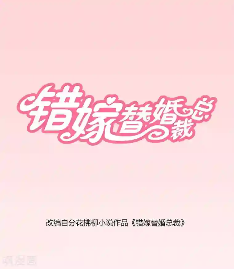 错嫁替婚总裁第14话 咬扣子