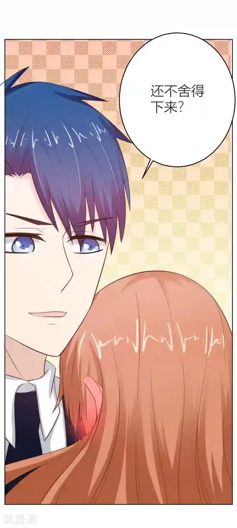 错嫁替婚总裁第32话 舍不得下来？