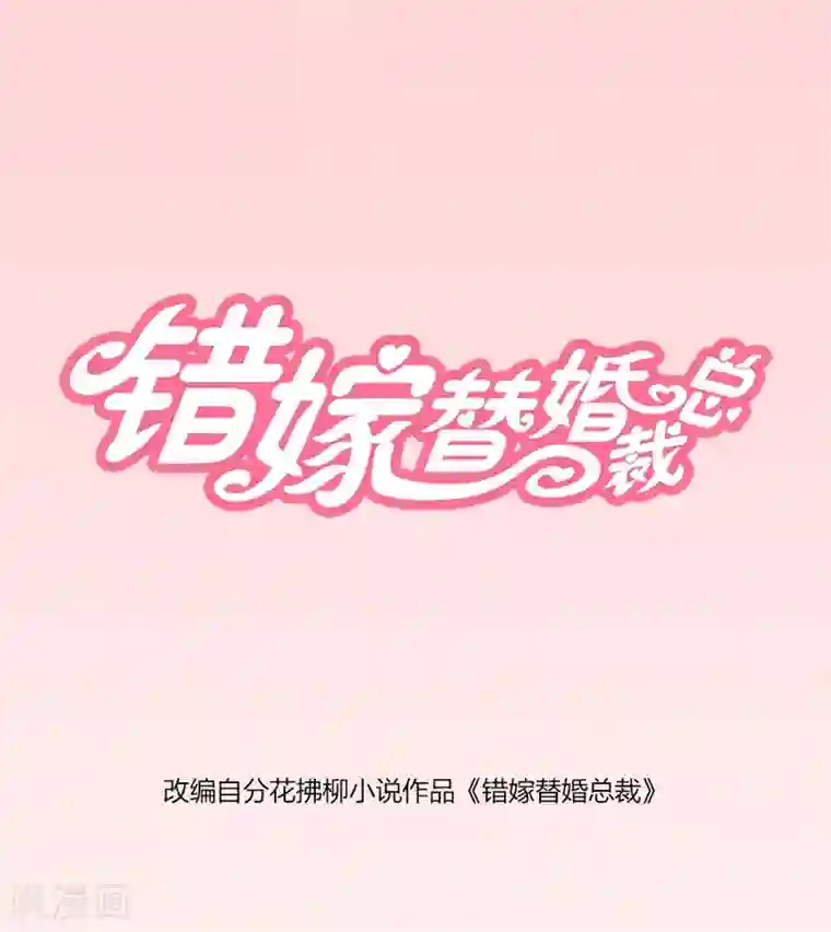 错嫁替婚总裁第73话 宠你，没底线