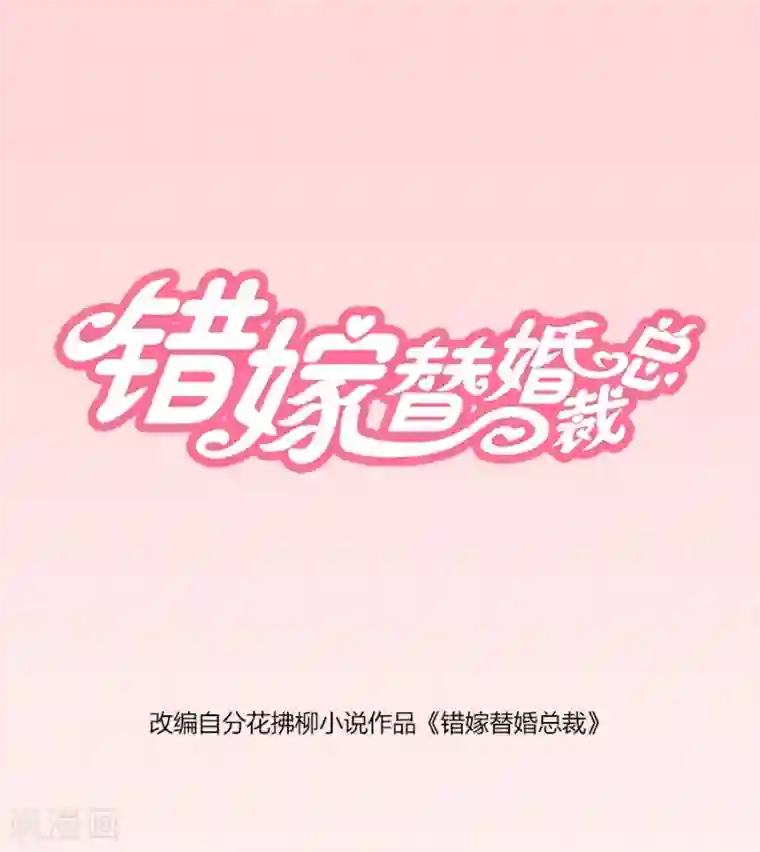 错嫁替婚总裁第82话 想跟我一生吗