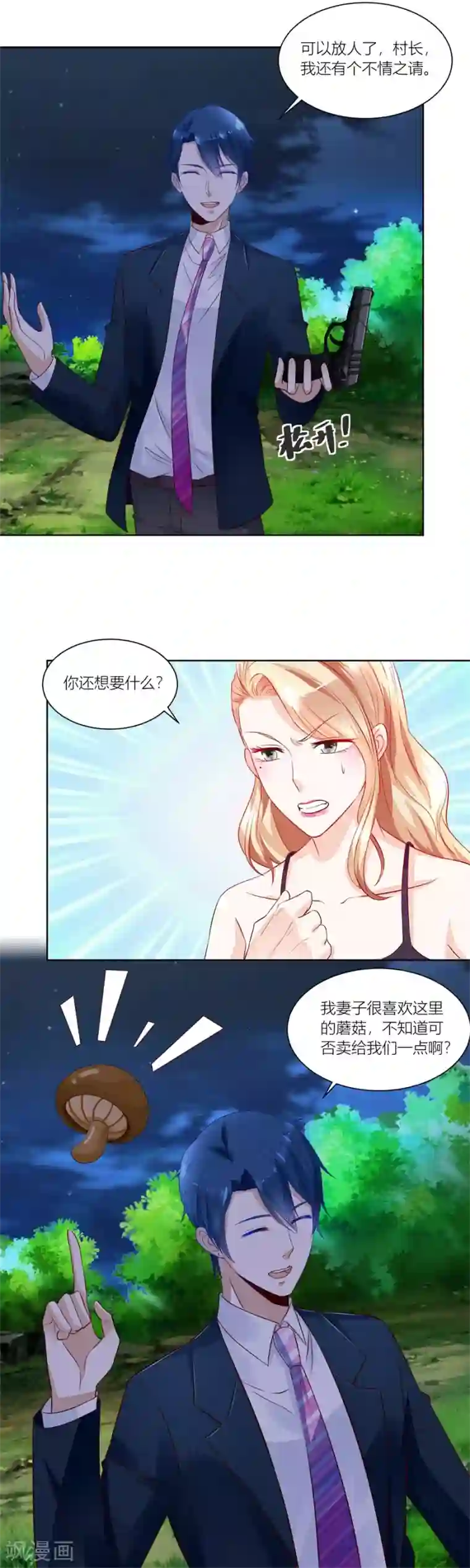 错嫁替婚总裁第138话 来两斤我老婆喜欢的蘑菇