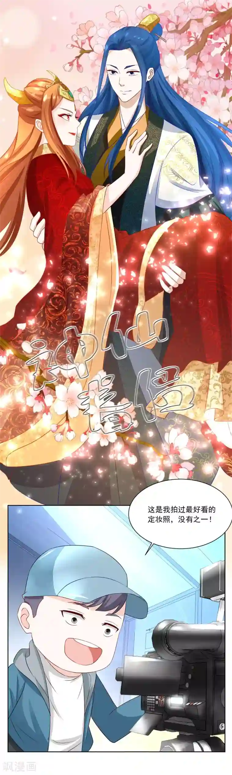 错嫁替婚总裁第158话 夫妻亲自定妆