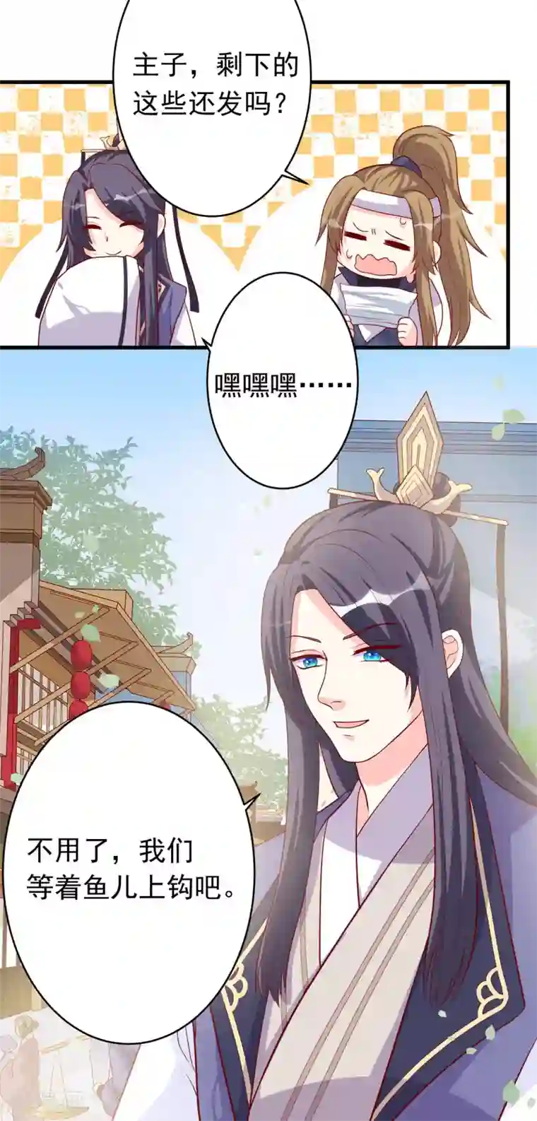 从此王爷不早朝第7话 等鱼儿上钩