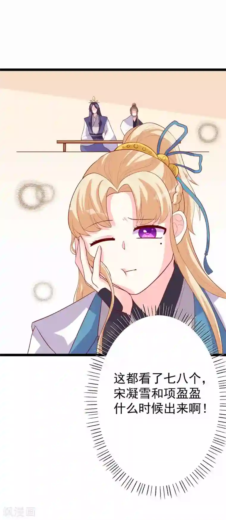 从此王爷不早朝第13话 震惊全场的美人榜选举！