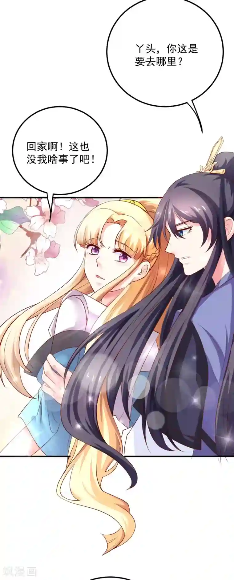 从此王爷不早朝第16话 小姐！老爷喊你回家吃饭了！