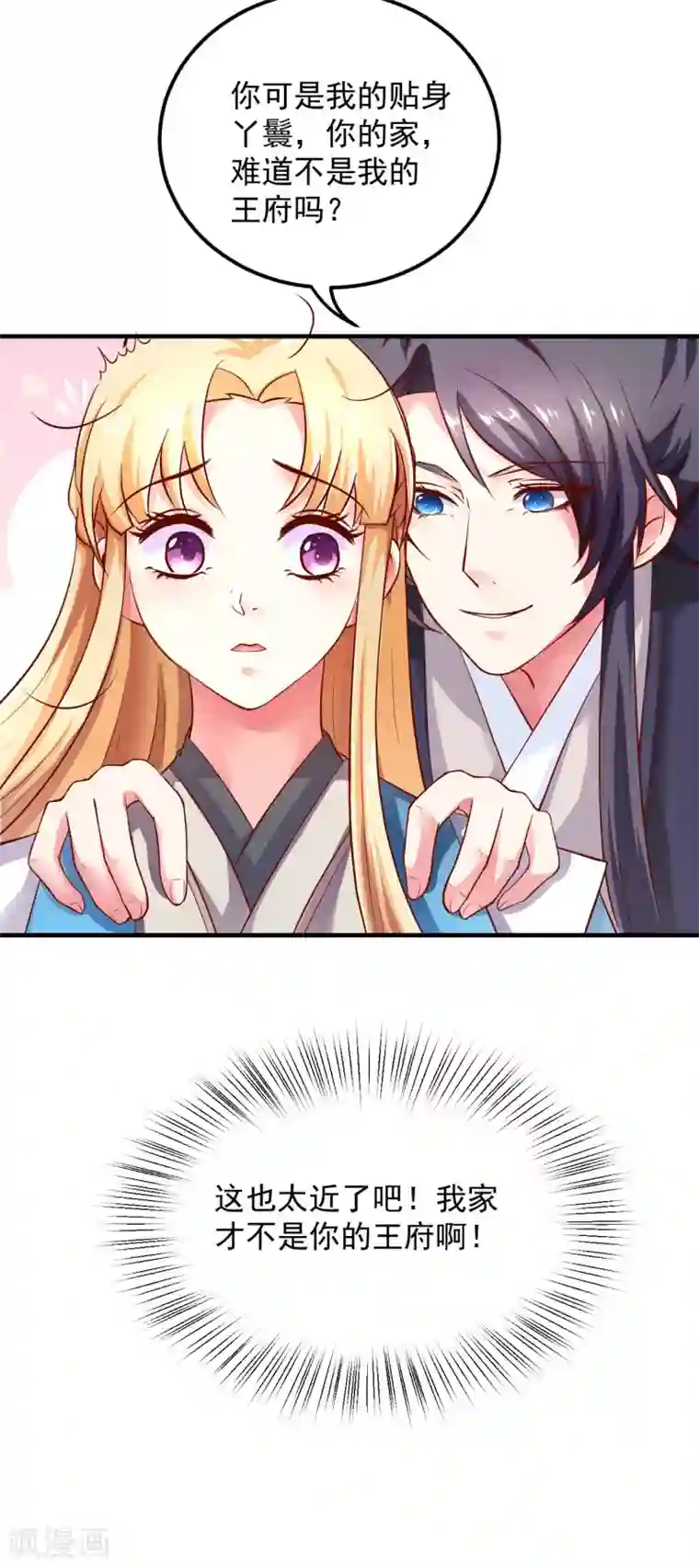 从此王爷不早朝第16话 小姐！老爷喊你回家吃饭了！