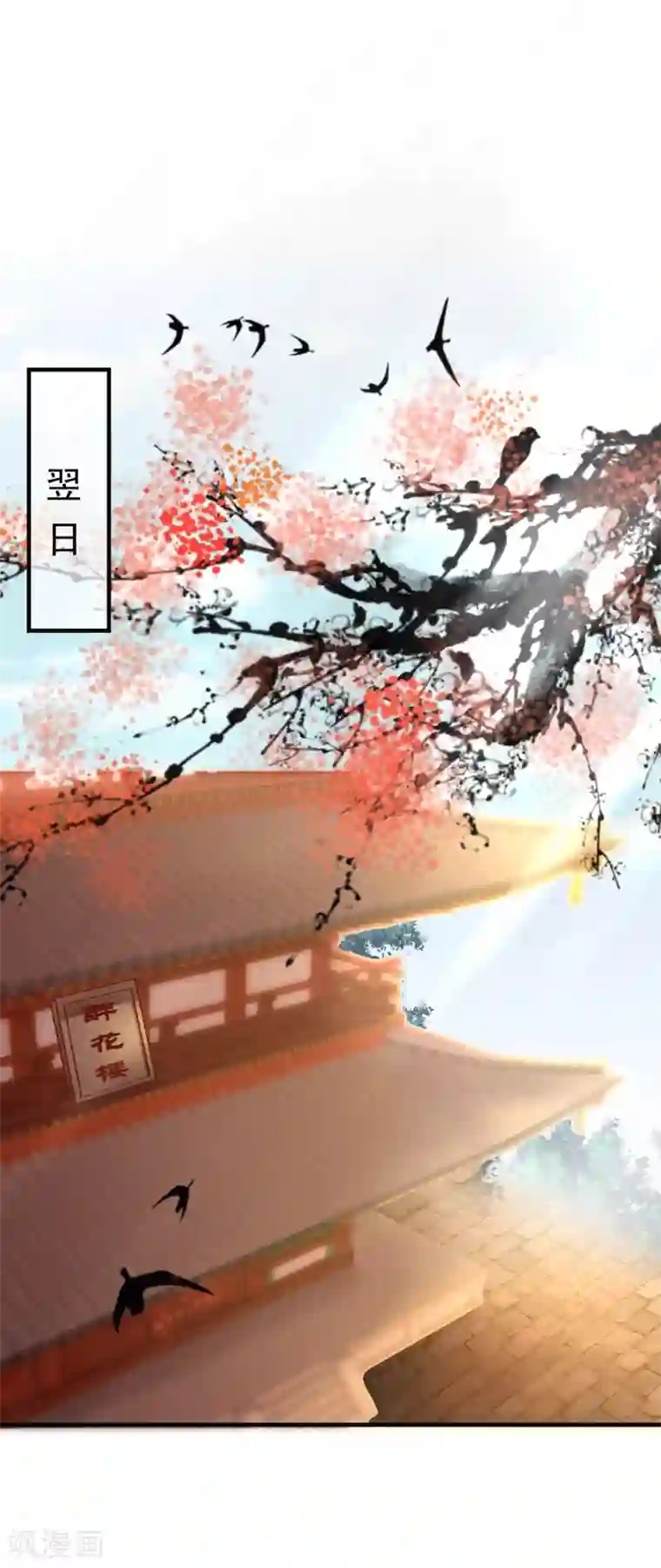 从此王爷不早朝第21话 一泄香千里