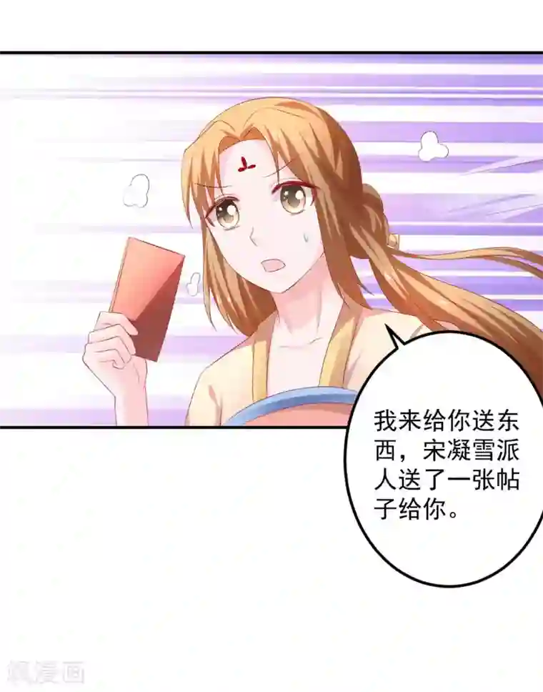 从此王爷不早朝第91话 宋凝雪的邀约