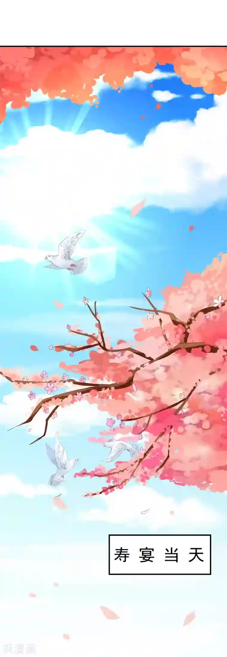 从此王爷不早朝第91话 宋凝雪的邀约