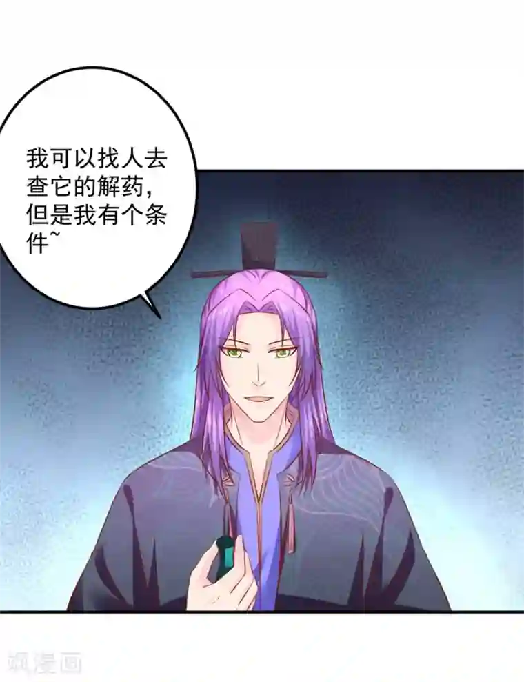 从此王爷不早朝第97话 夜千魅的条件