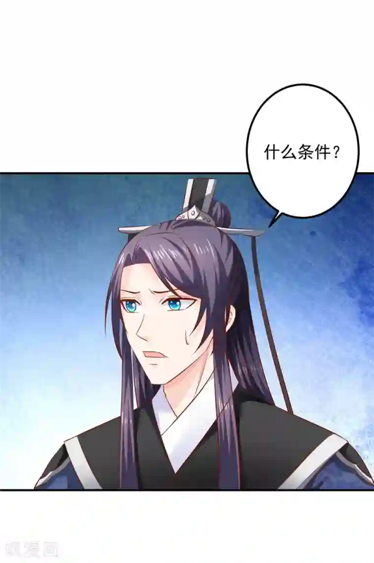 从此王爷不早朝第97话 夜千魅的条件