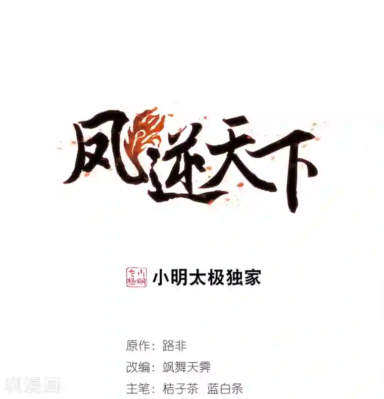 凤逆天下第18话 奇耻大辱2(1)