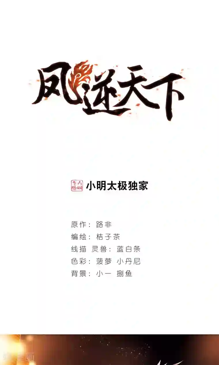 凤逆天下第34话 阴你一把1