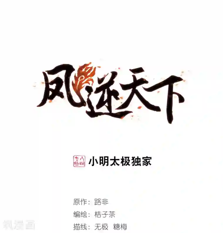 凤逆天下第74话 明争暗斗3(1)