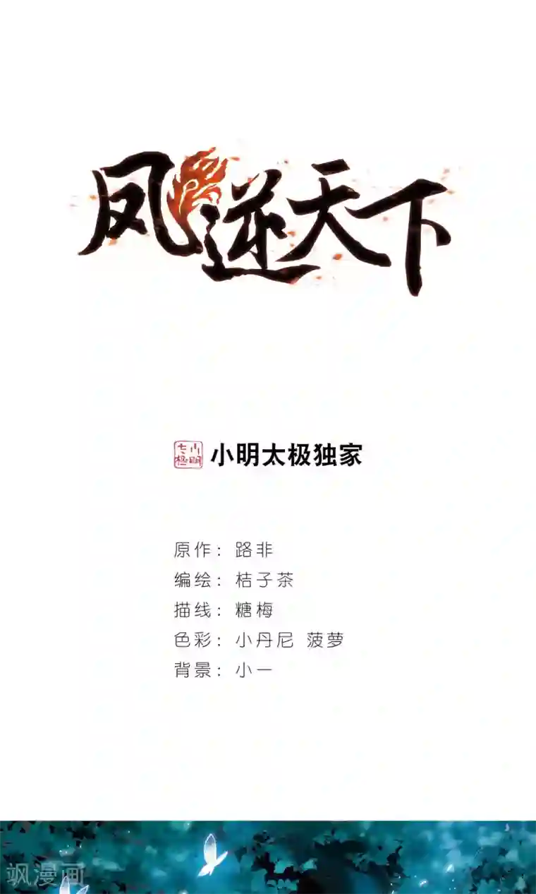 凤逆天下第110话 云泥之别3(1)