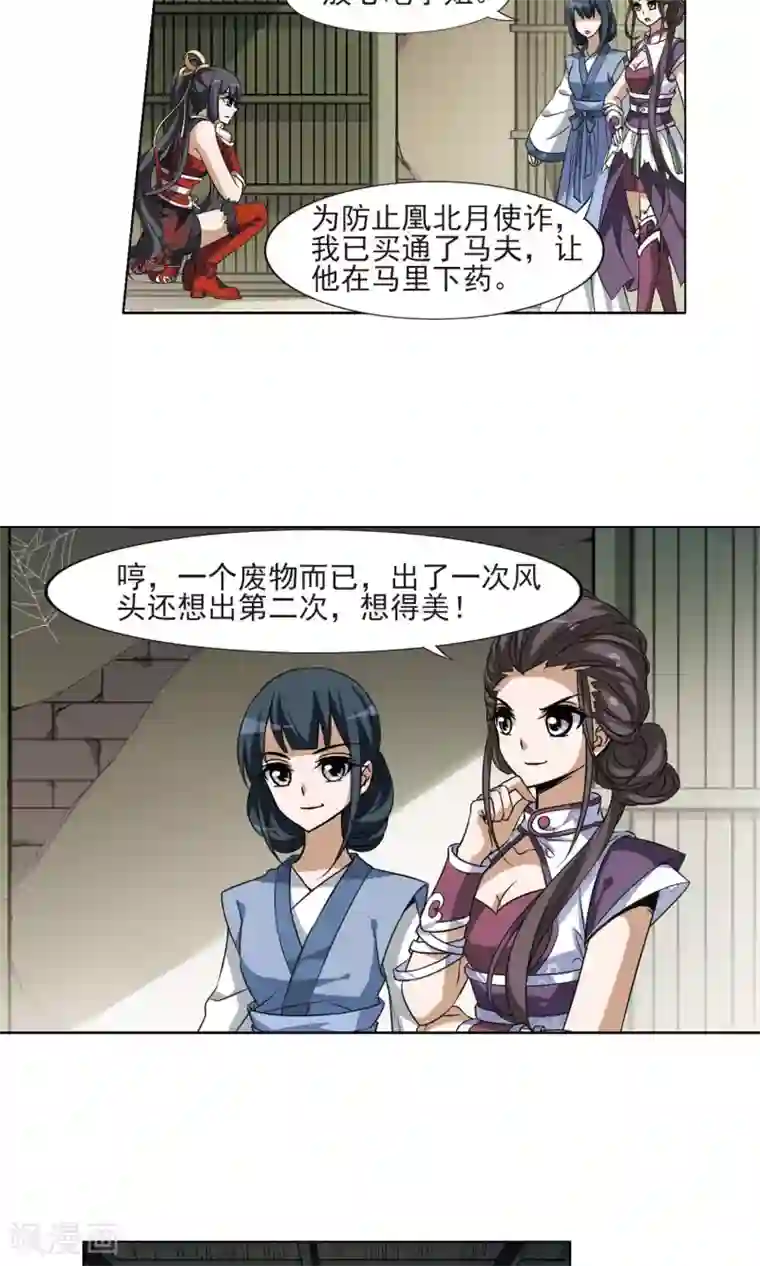 凤逆天下第119话 马场惊情3