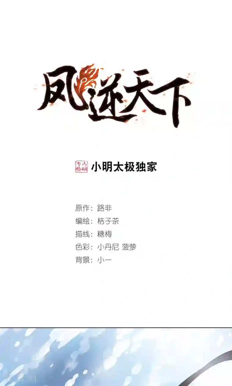 凤逆天下第132话 如意算盘2