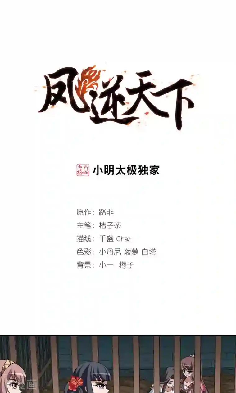 凤逆天下第163话 十倍奉还4(2)