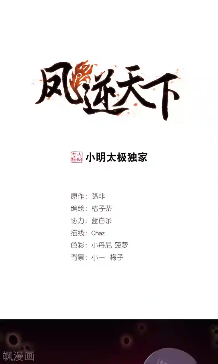 凤逆天下第171话 浮光森林2(1)