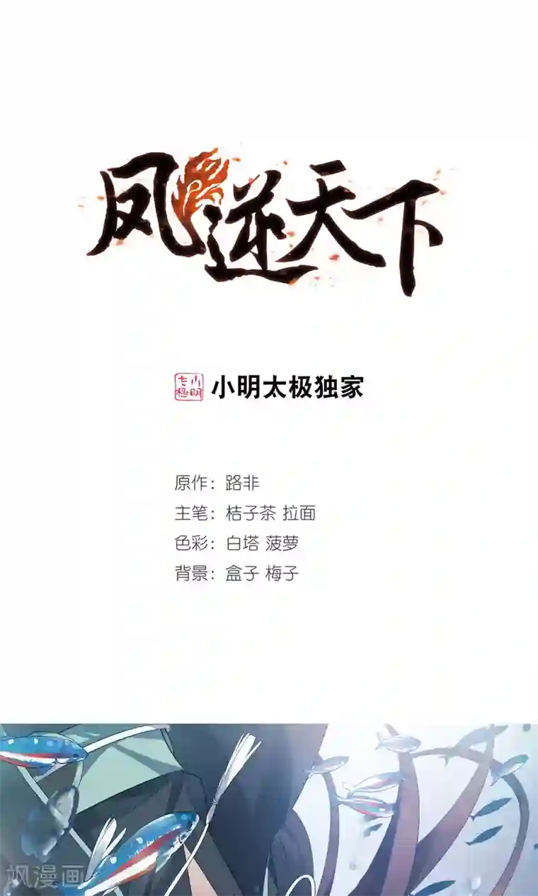 凤逆天下第211话 墨莲之色3(1)