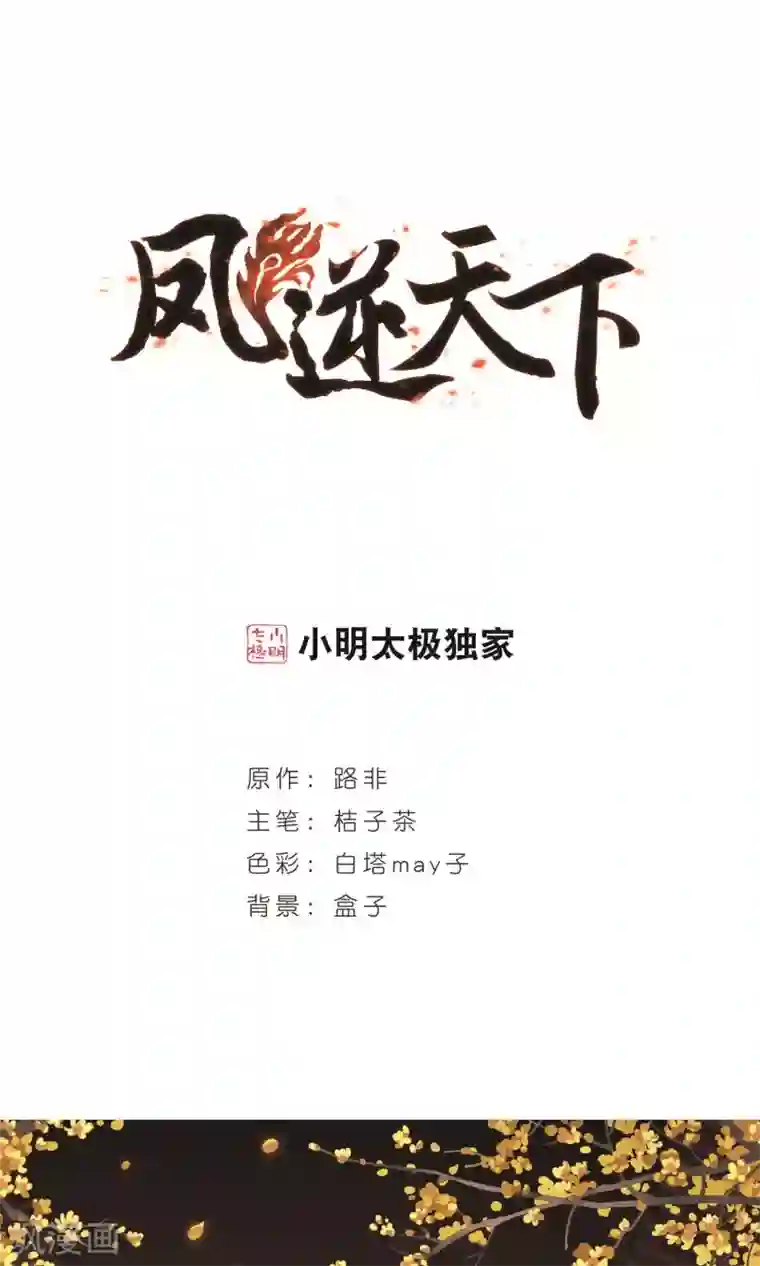 凤逆天下第231话 生死谜团4(1)