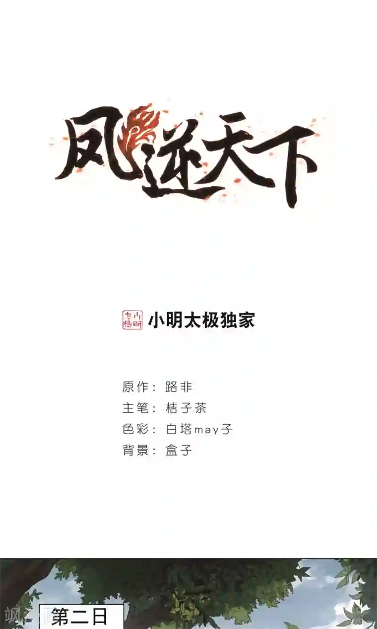 凤逆天下第234话 生死谜团5(2)
