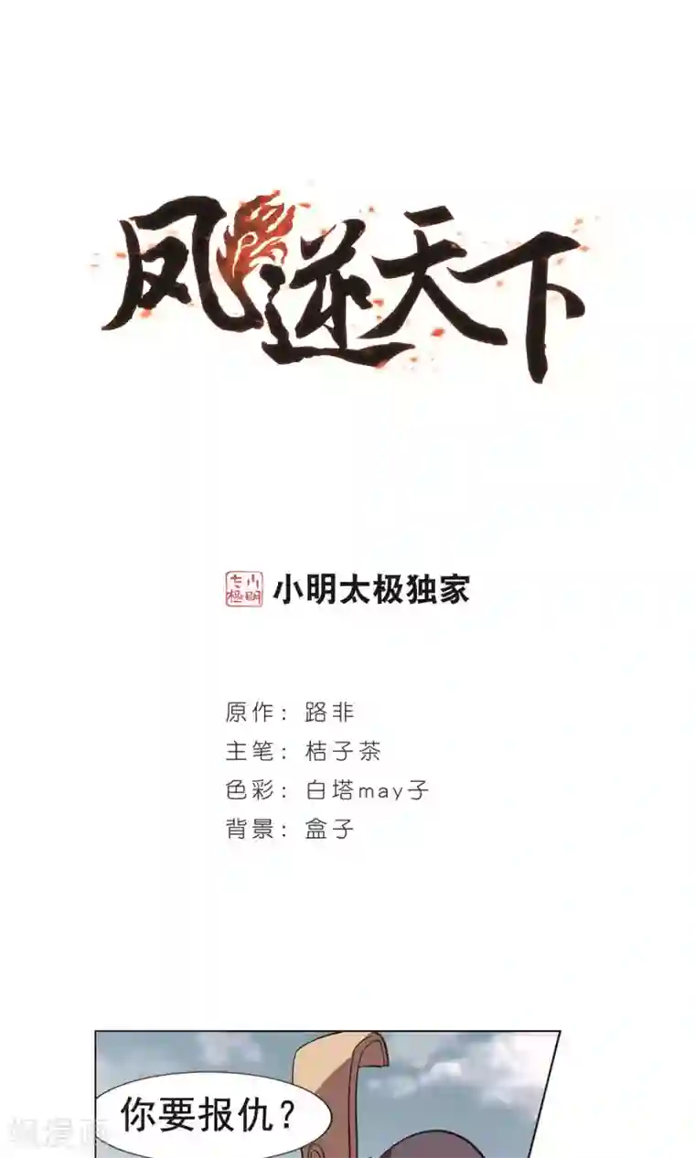 凤逆天下第241话 天下为敌3(2)