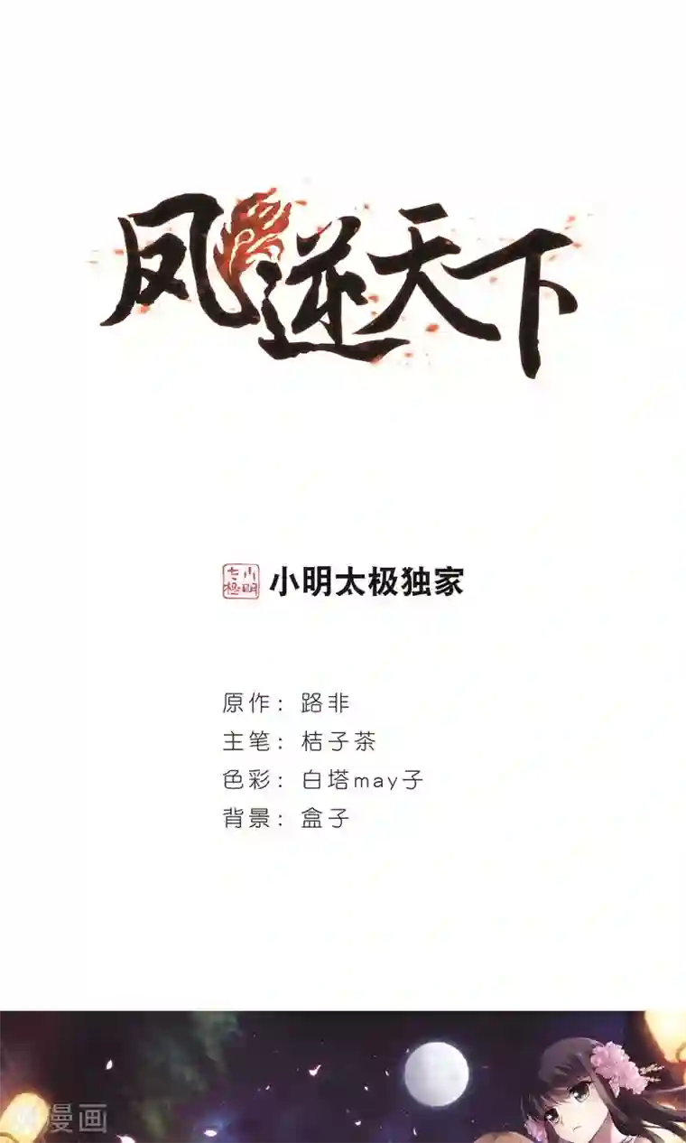 凤逆天下第245话 天下为敌6(1)