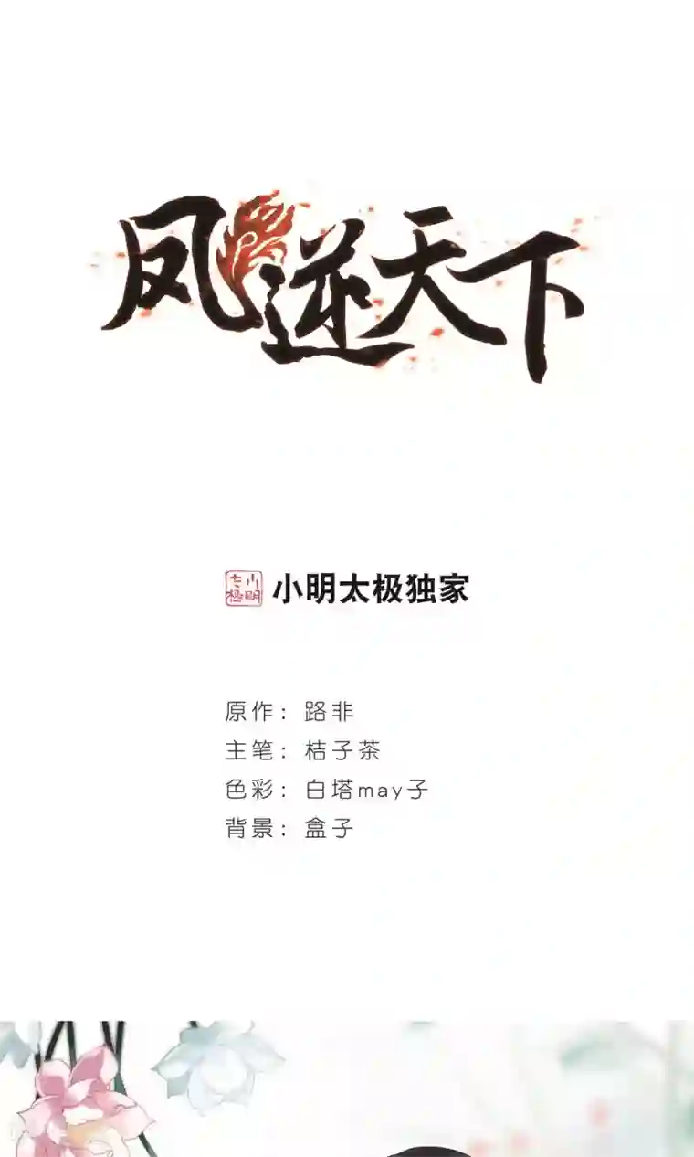 凤逆天下第249话 天下为敌8(1)