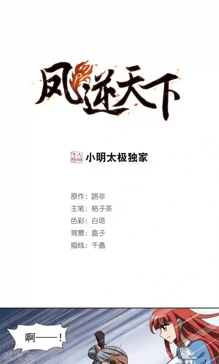 凤逆天下第258话 天下为敌12(2)