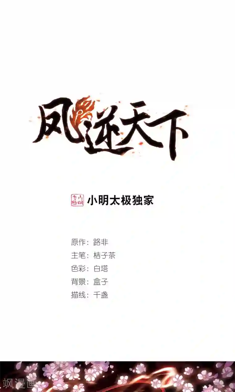 凤逆天下第269话 初战红莲2(1)