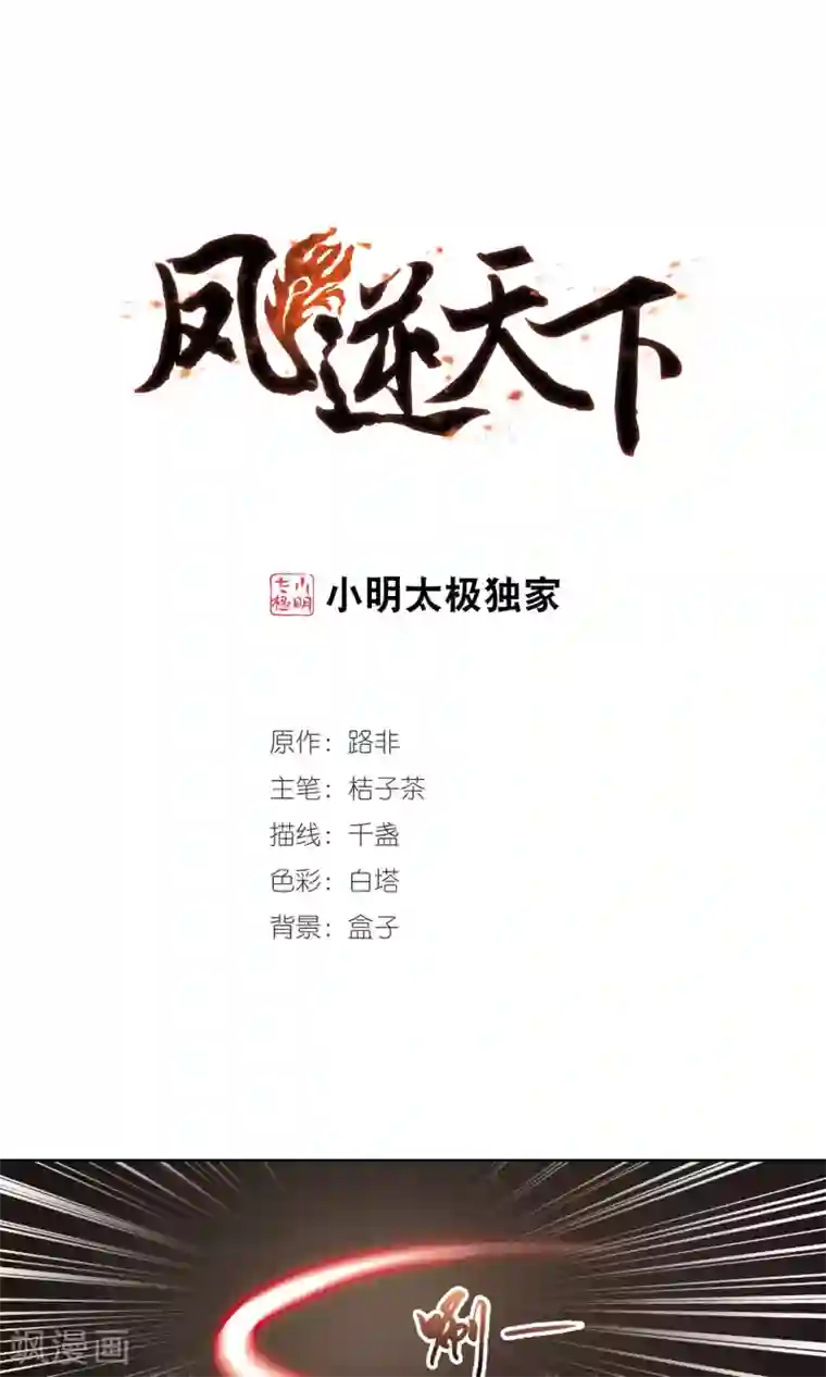 凤逆天下第276话 初战红莲5(2)