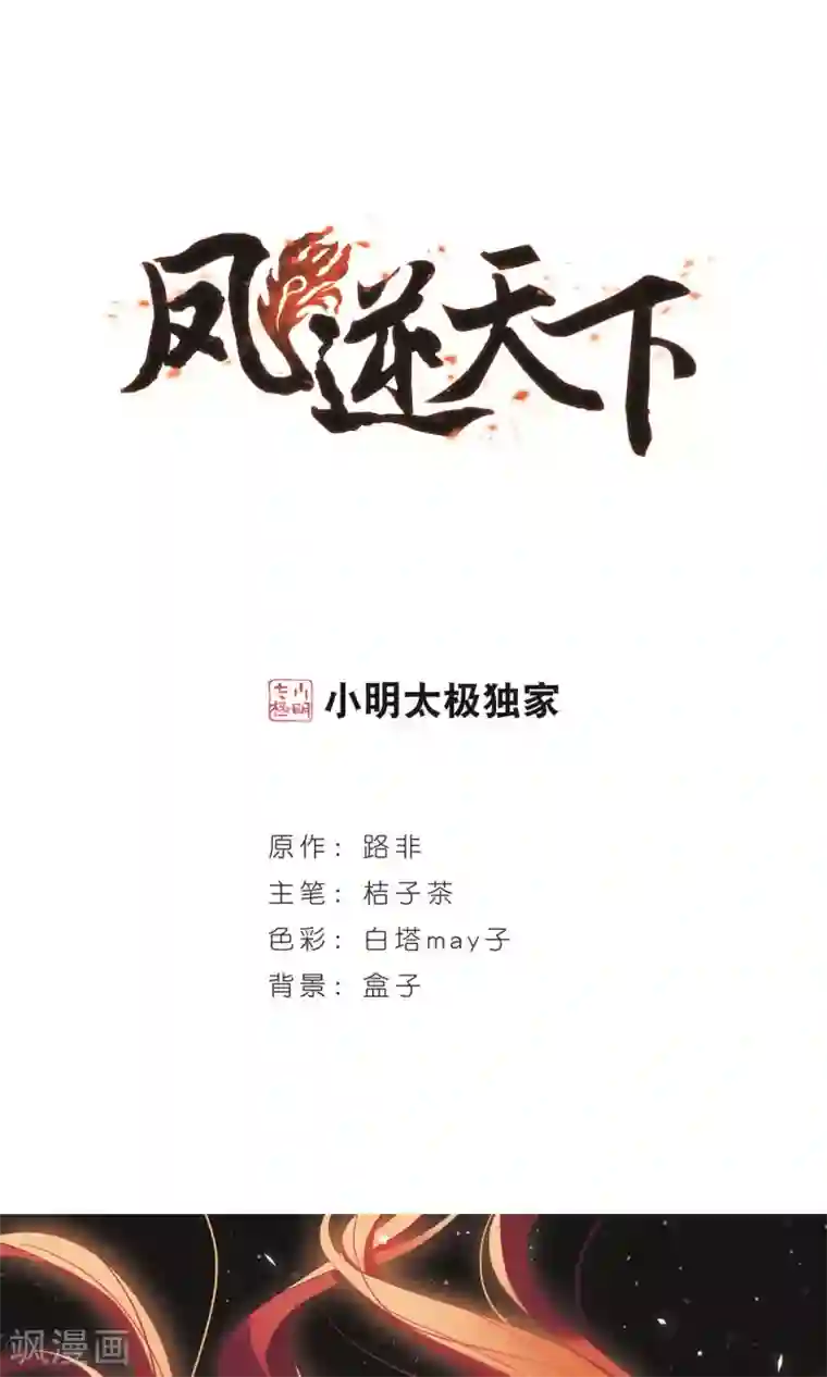 凤逆天下第279话 初战红莲7(1)