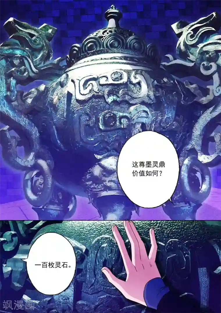 灵剑尊第28话 墨灵鼎