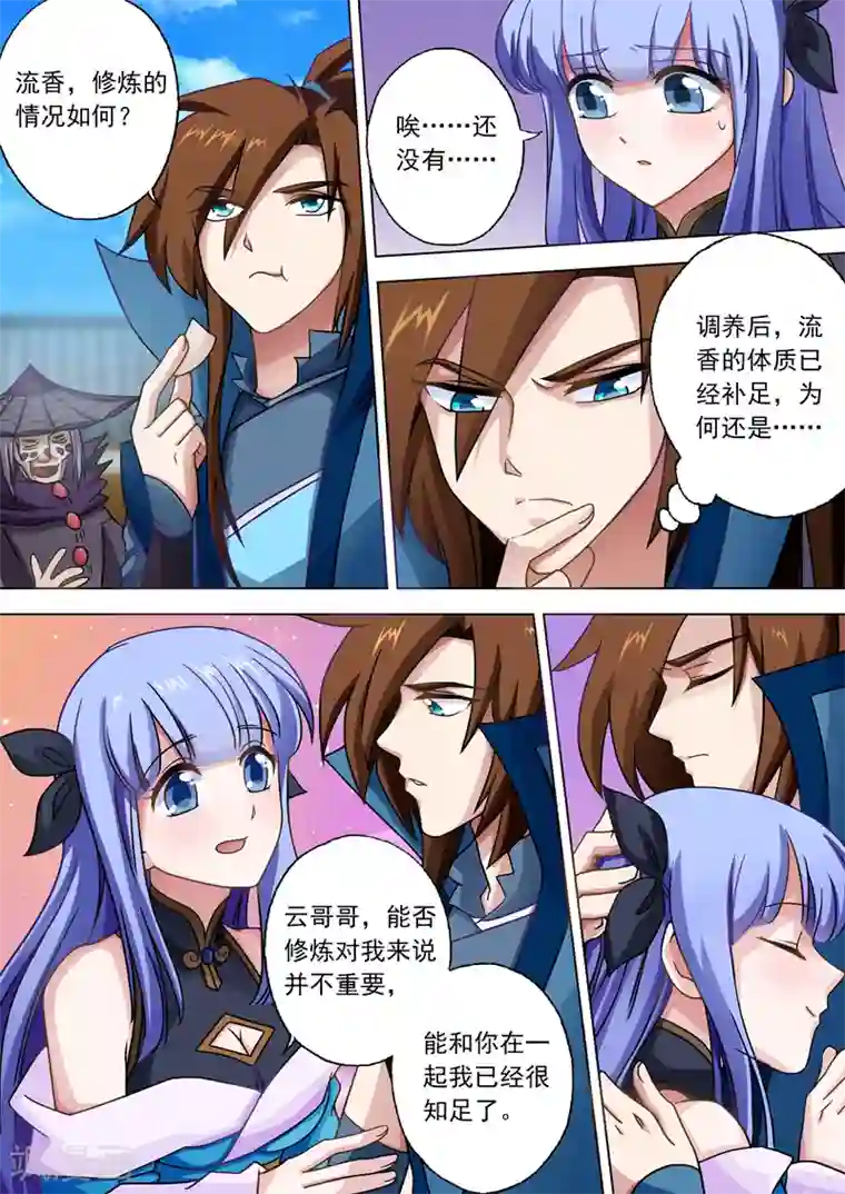 灵剑尊第36话 水流香的体贴