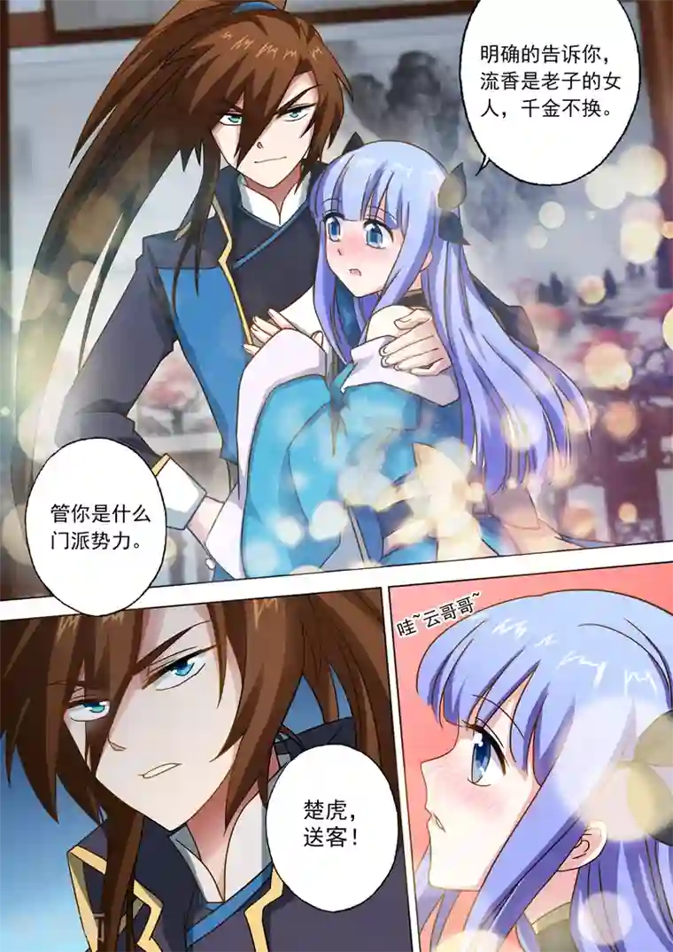 灵剑尊第45话 流香是我的女人