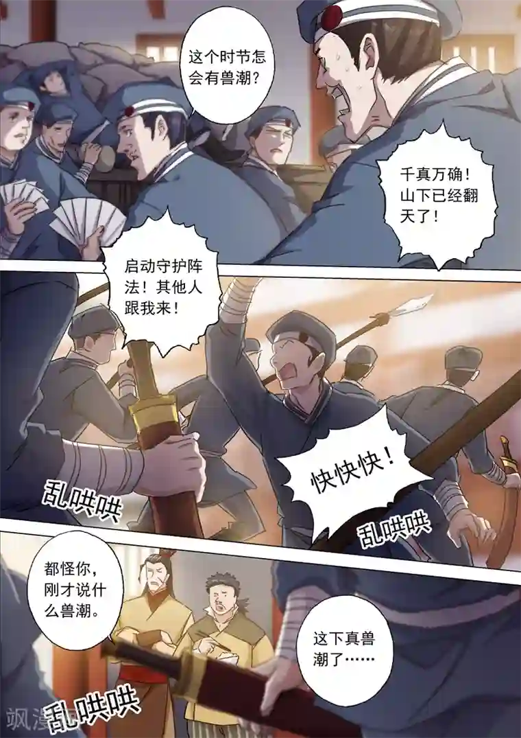 灵剑尊第124话 兽潮来袭