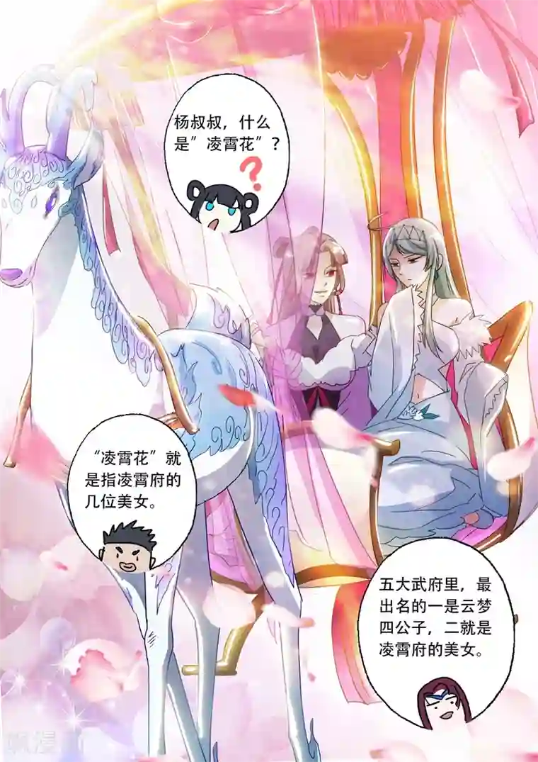 灵剑尊第143话 凌霄府之花