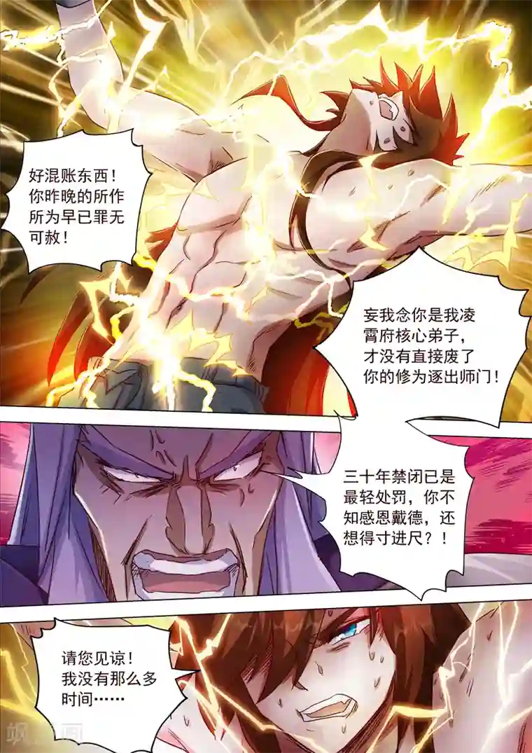 灵剑尊第192话 执法殿的愤怒