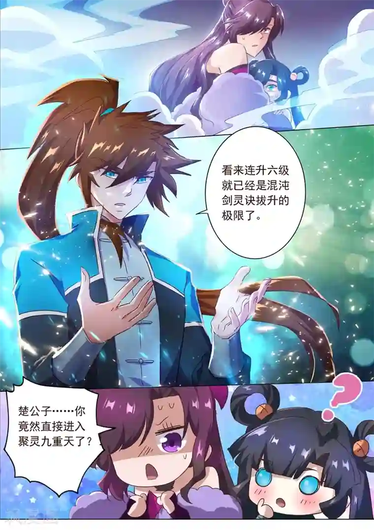 灵剑尊第197话 直升秘诀，混沌剑灵决