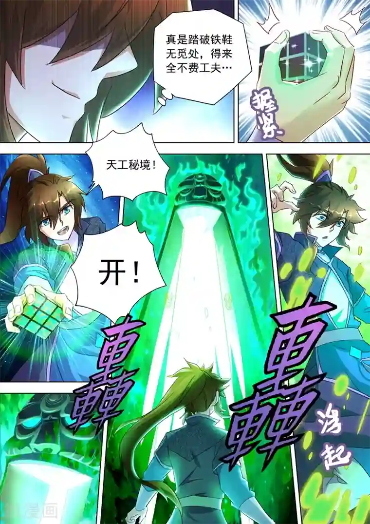 灵剑尊第247话 天工秘境