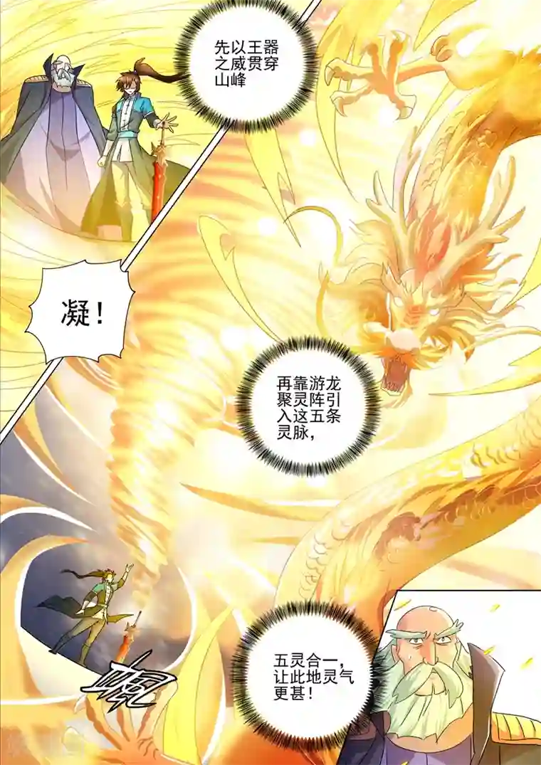 灵剑尊第260话 游龙凝灵阵