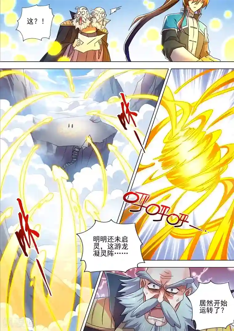 灵剑尊第260话 游龙凝灵阵