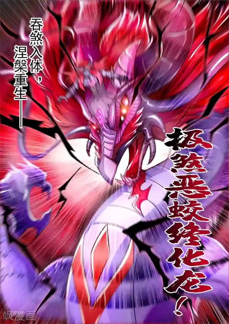 灵剑尊第278话 极煞恶蛟终化龙！