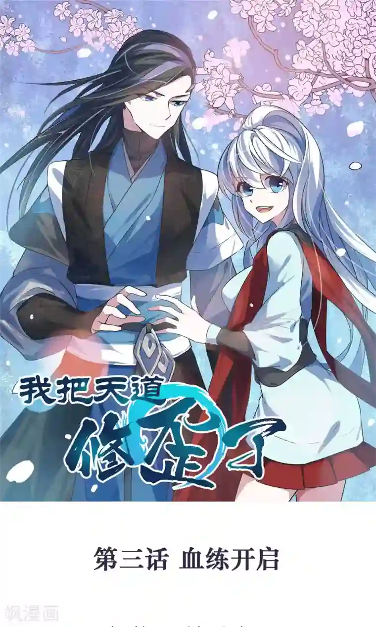 我把天道修歪了第3话 血练开启