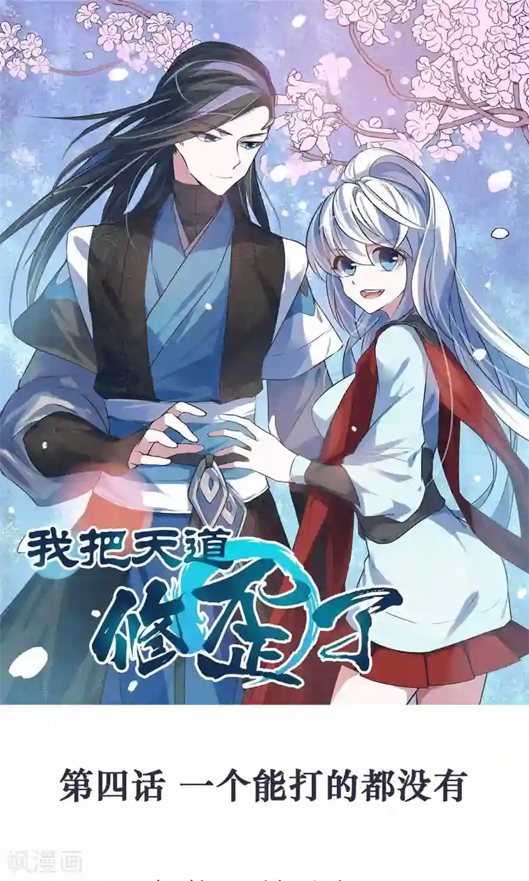 我把天道修歪了第4话 一个能打的都没有