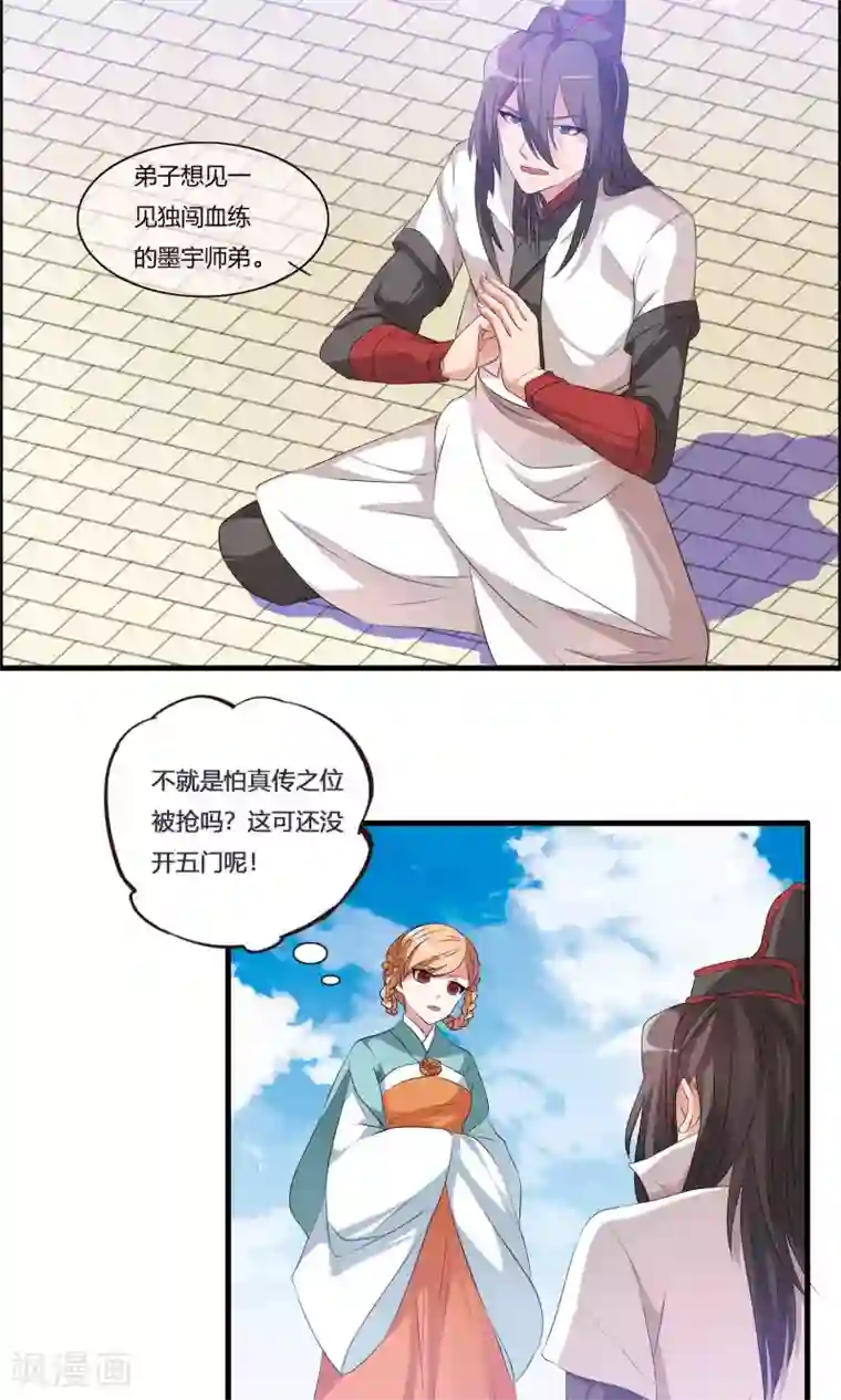 我把天道修歪了第7话 真传之争