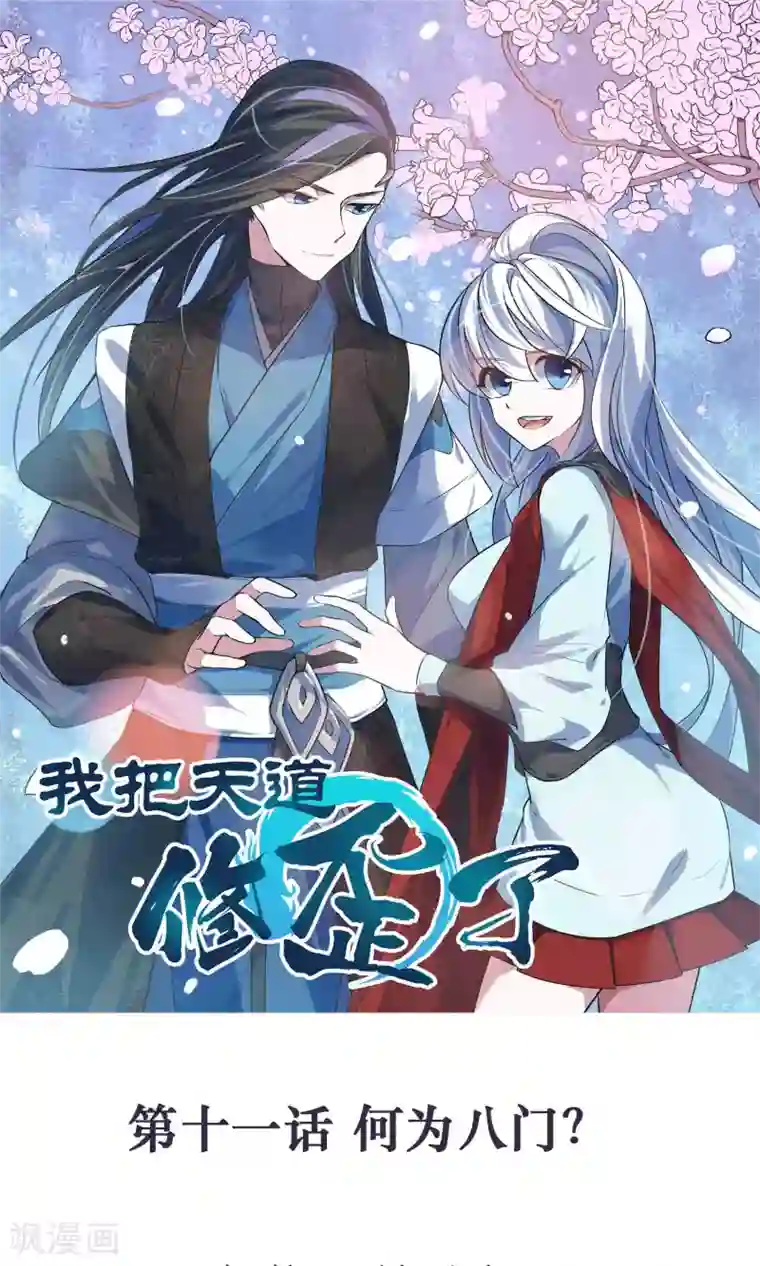 我把天道修歪了第11话 何为八门？