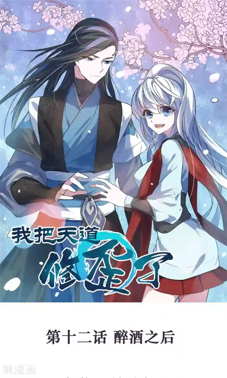 我把天道修歪了第12话 醉酒之后